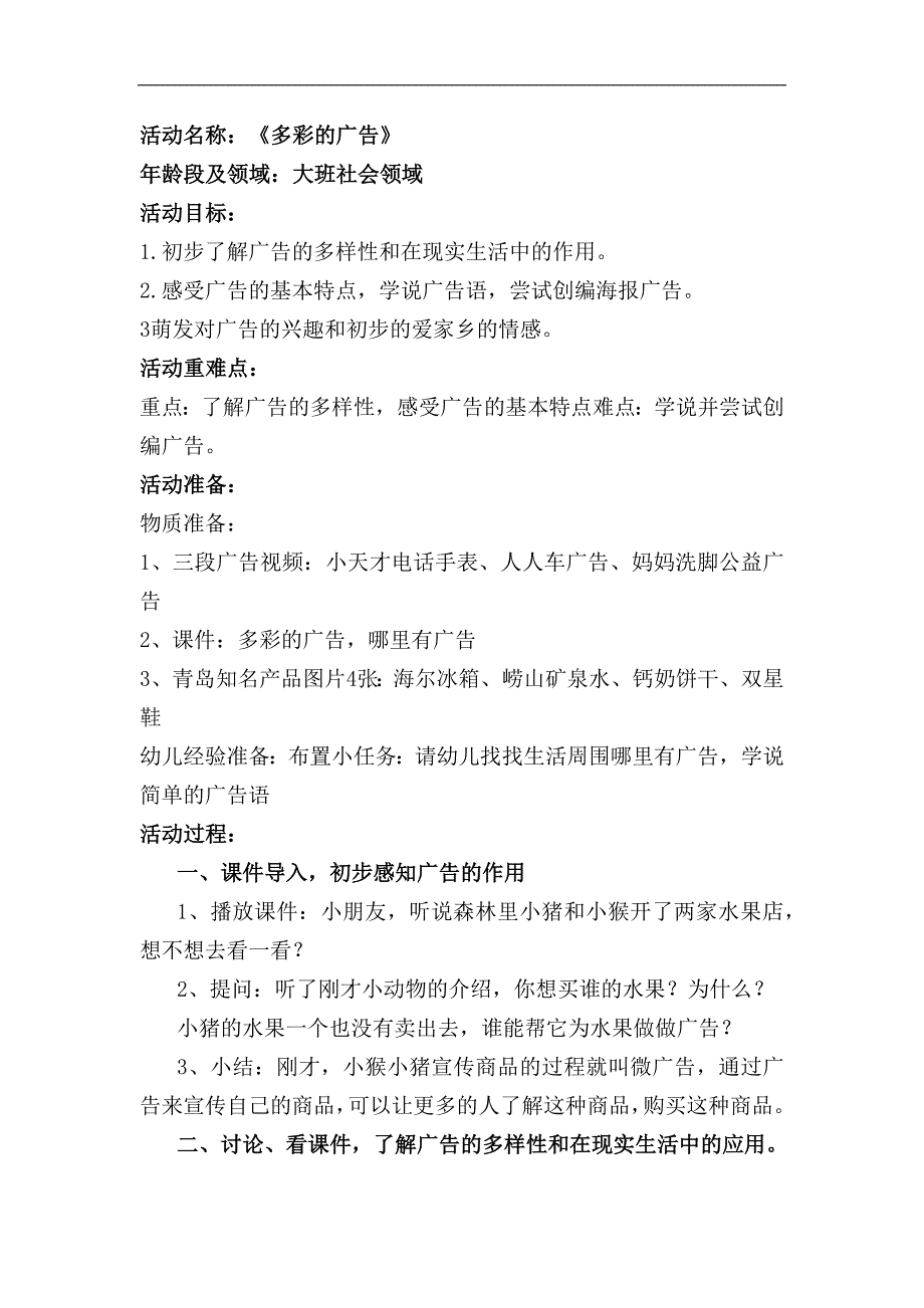 大班社会《多彩的广告》PPT课件教案大班社会《多彩的广告》教学设计.docx_第1页