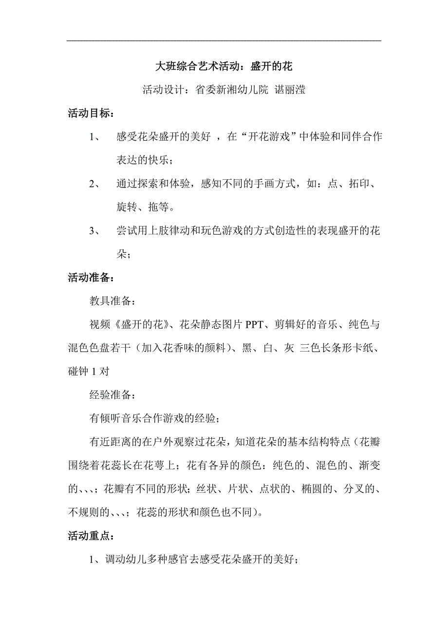 大班律动《盛开的花》视频+教案+课件+配乐综合艺术：《盛开的花》教案2.doc_第1页