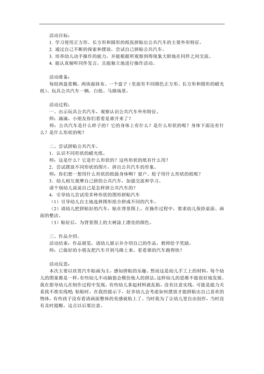 幼儿园《公共汽车》PPT课件教案参考教案.docx_第1页