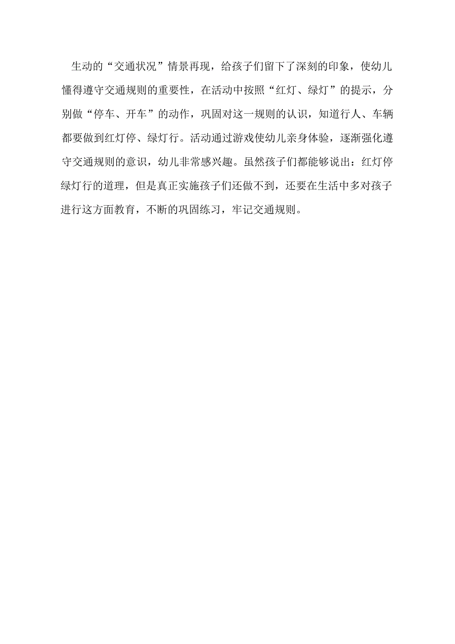 小班社会课件《红灯绿灯眨眼睛》PPT课件教案课后反思.doc_第1页