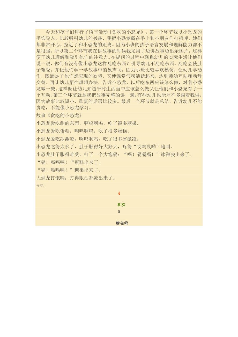 小班故事活动《贪吃的小恐龙》PPT课件教案参考教案.docx_第1页