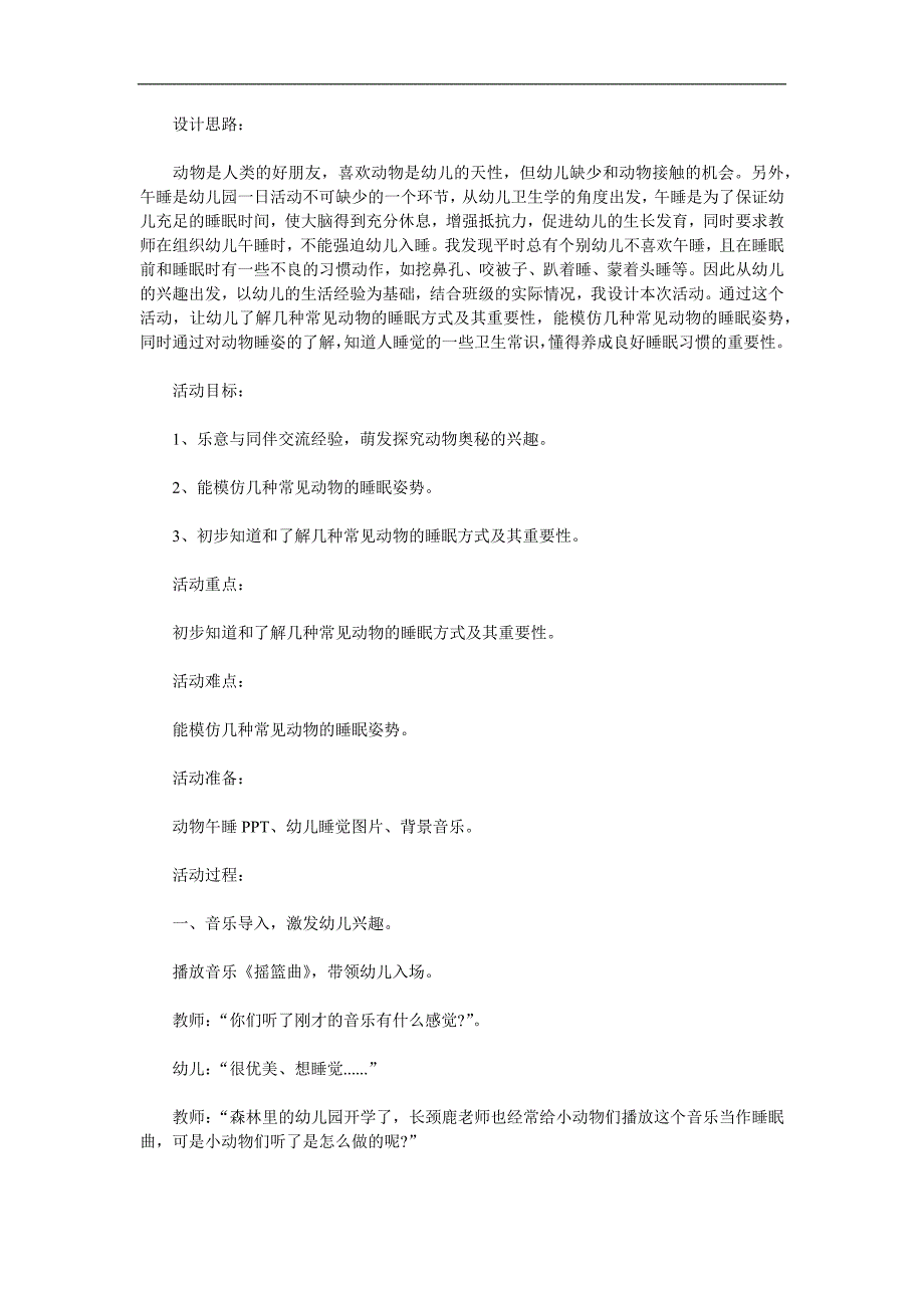 大班说课稿《动物是怎样睡觉的》PPT课件教案参考教案.docx_第1页