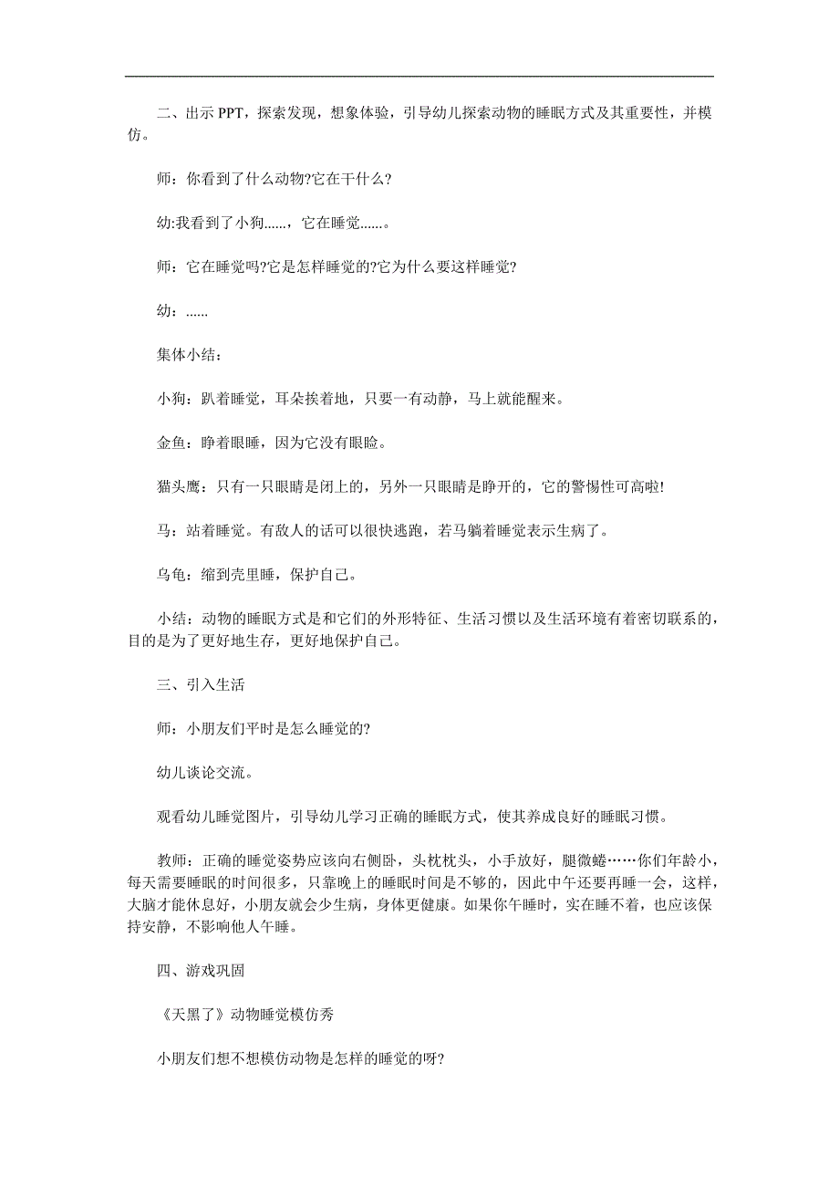 大班说课稿《动物是怎样睡觉的》PPT课件教案参考教案.docx_第2页