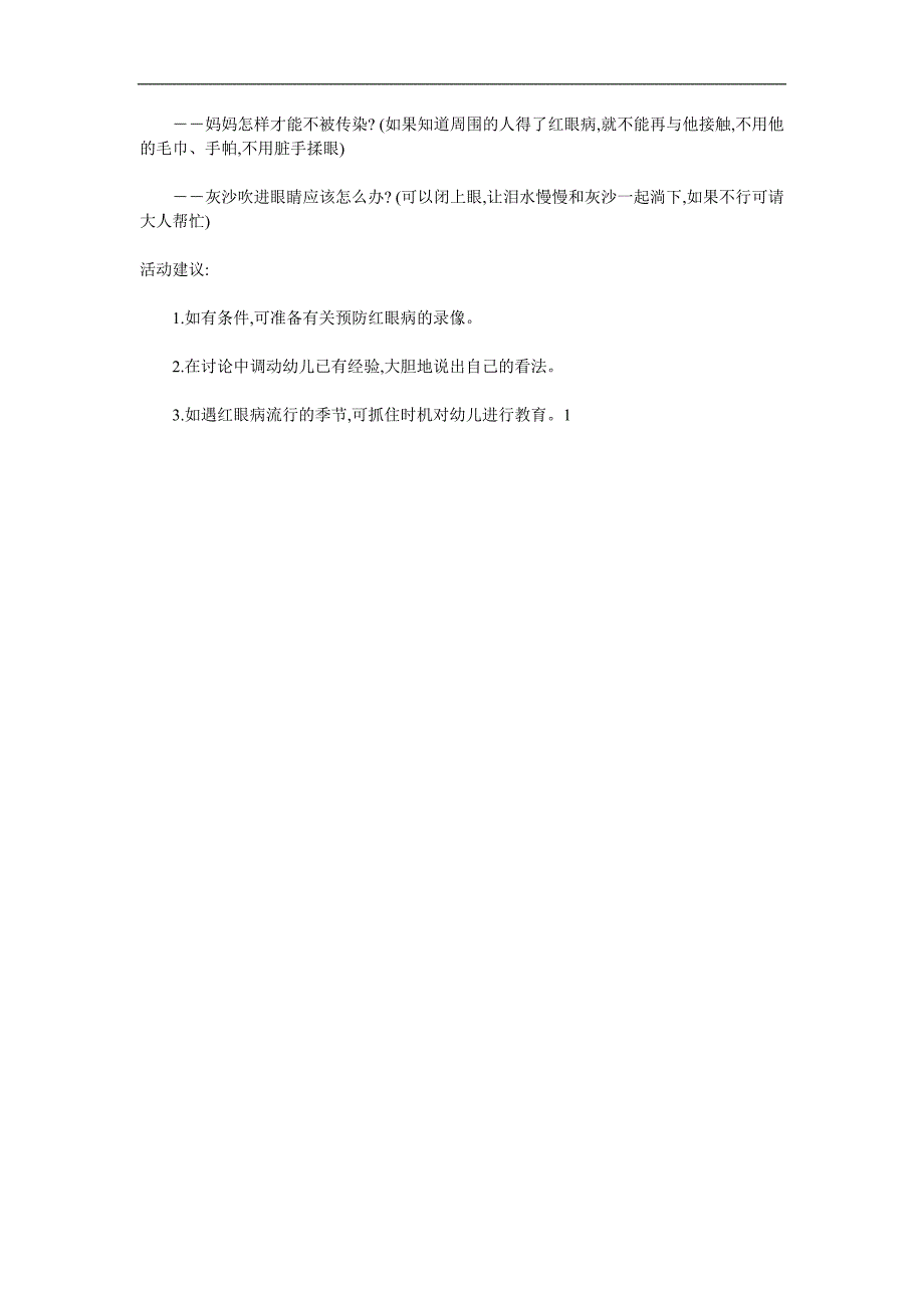 中班健康《红眼咪咪》PPT课件教案参考教案.docx_第2页