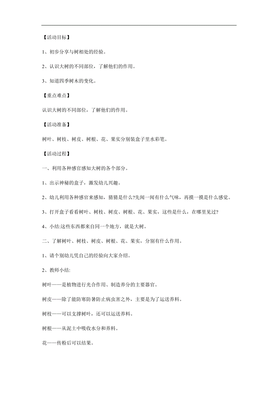 小班科学《认识树木》PPT课件教案参考教案.docx_第1页