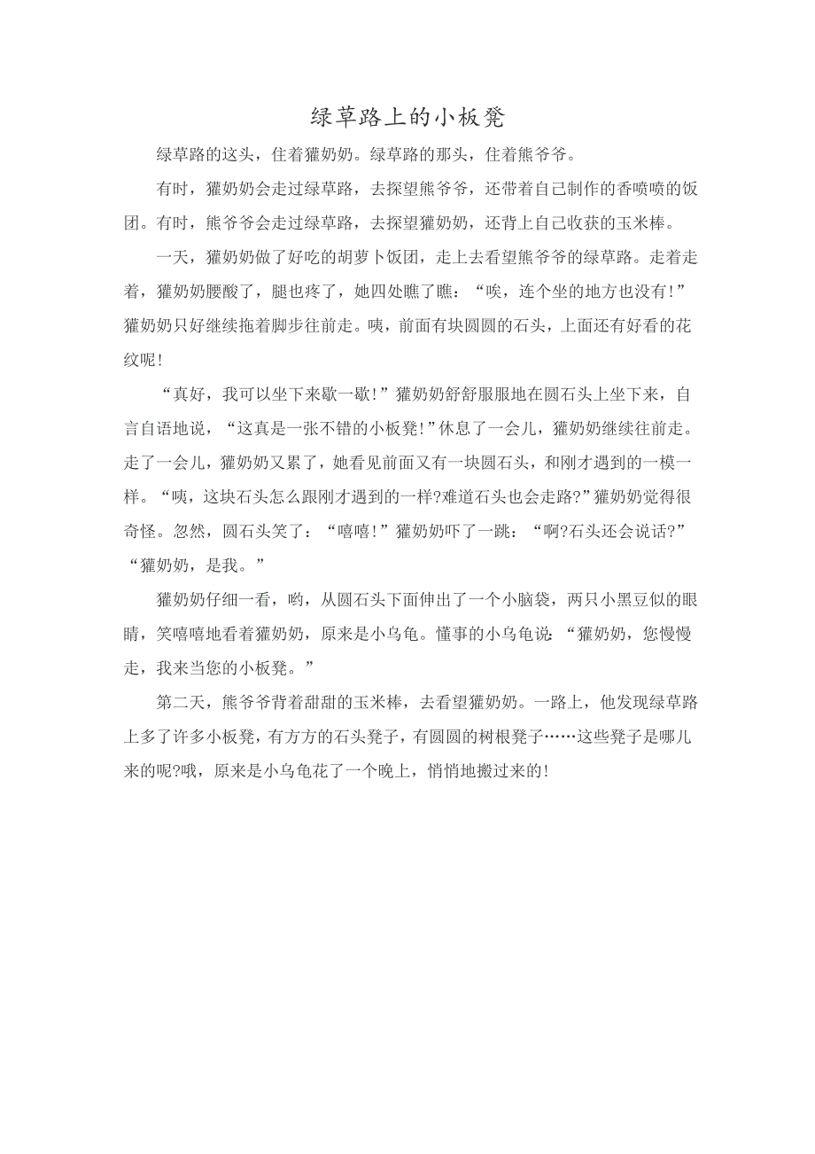 小班语言《绿草路上的小板凳》PPT课件教案小班语言《绿草路上的小板凳》故事脚本.doc_第1页