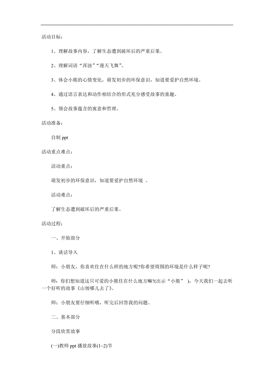 大班语言活动《山坡哪儿去了》PPT课件教案配音参考教案.docx_第1页