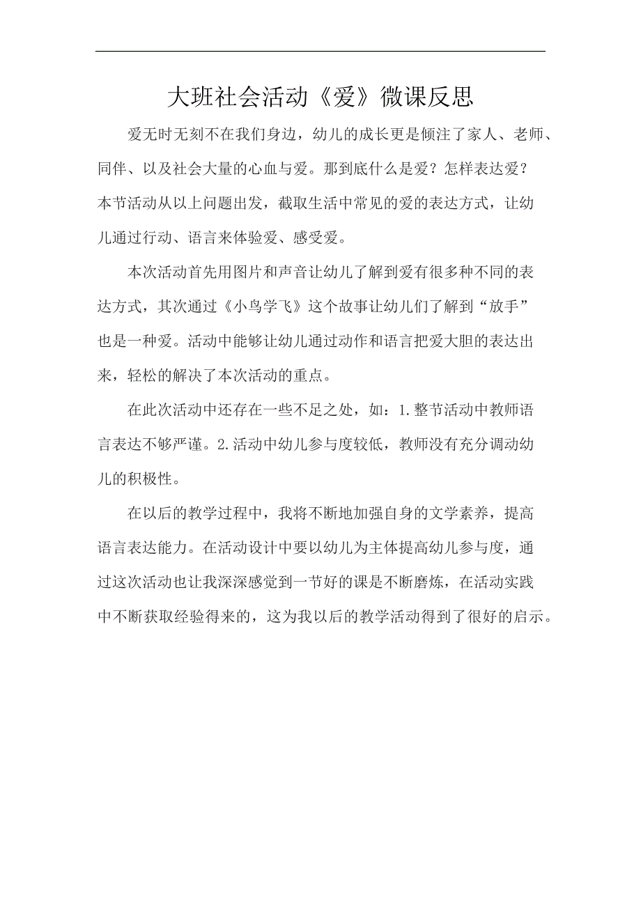 大班社会《爱》PPT课件教案微反思.docx_第1页