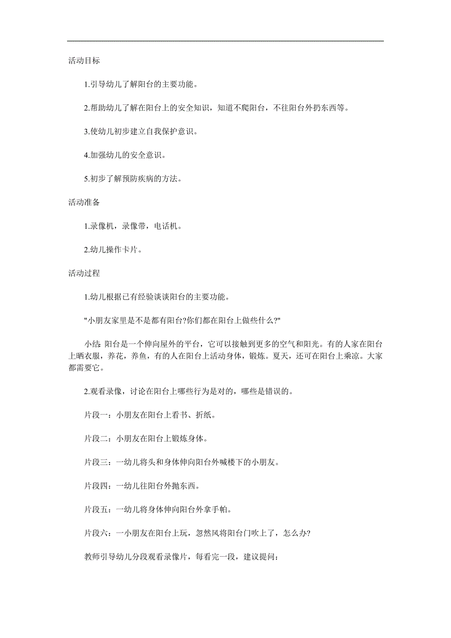 中班健康《阳台上的安全》PPT课件教案参考教案.docx_第1页