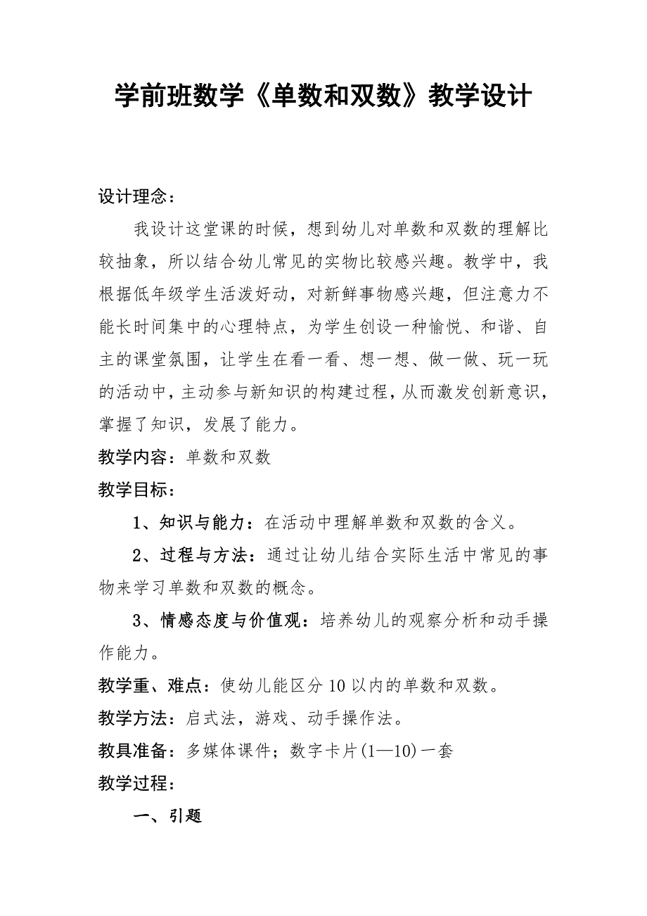 大班数学活动 单数双数 尹君_幼儿园名师幼儿数学优质课公开观摩视频 高清数学单数和双数教学设计.doc_第1页