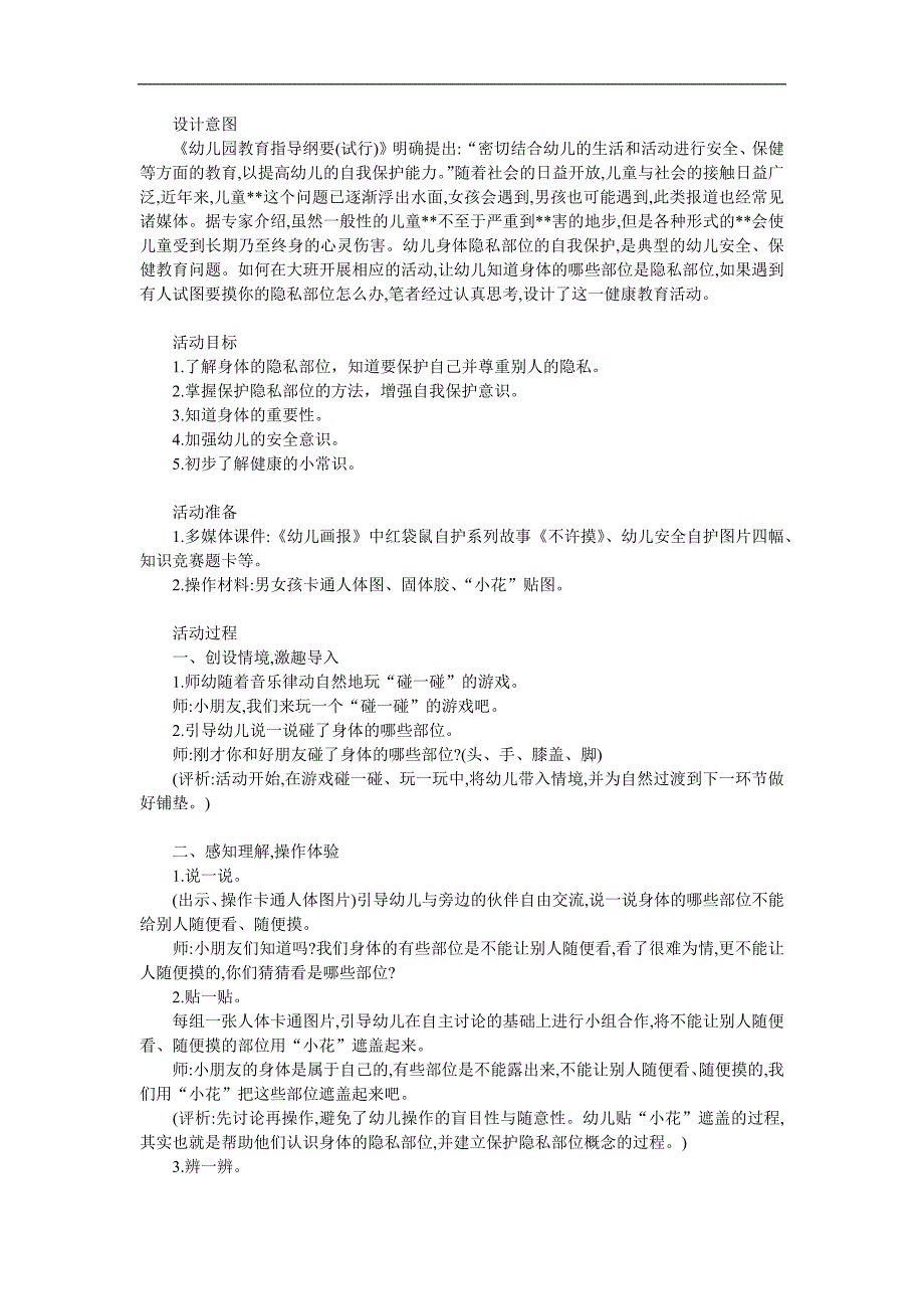 中班健康活动《不许摸》PPT课件教案参考教案.docx_第1页