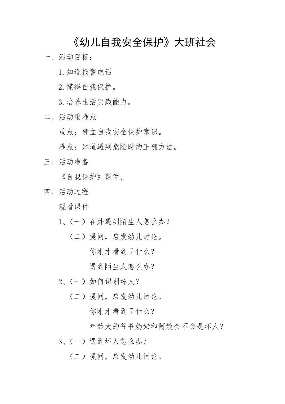 大班社会《幼儿自我安全保护》PPT课件教案大班社会《幼儿自我安全保护》教案.docx_第1页