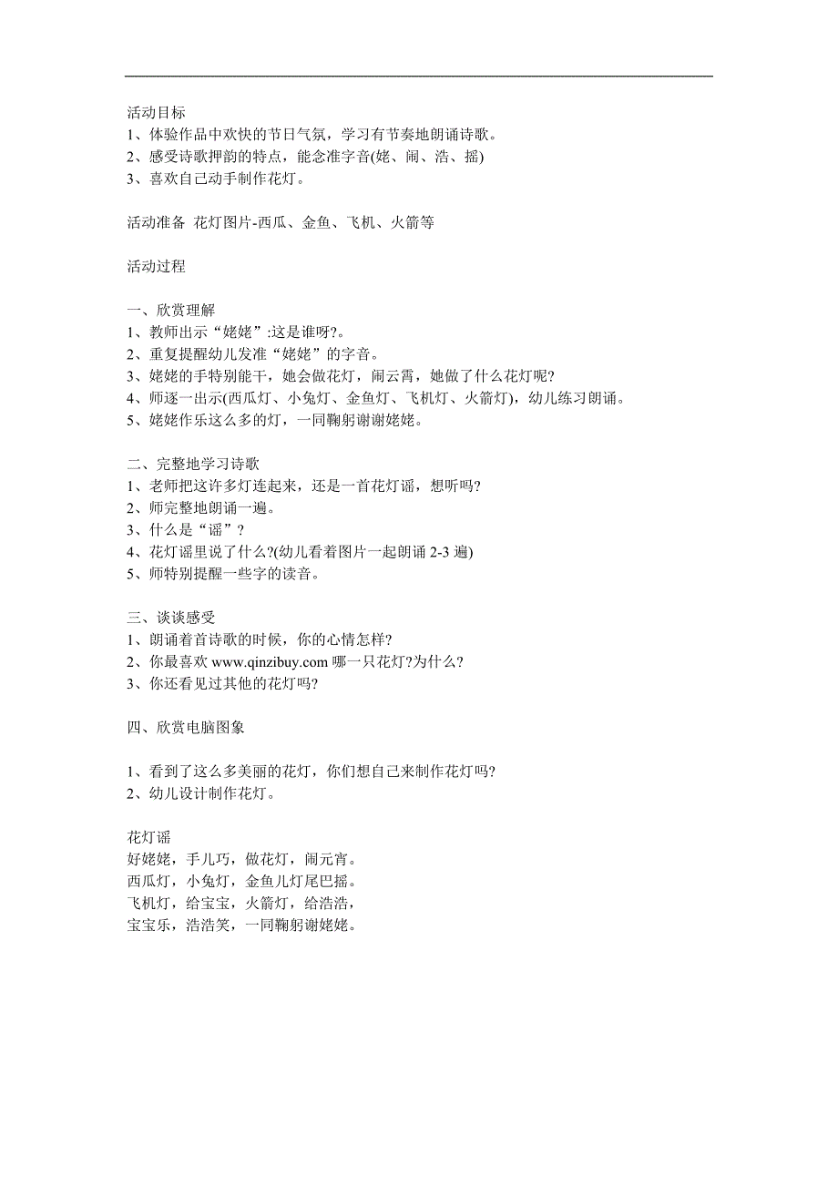 幼儿园儿歌《花灯谣》PPT课件教案配音音乐参考教案.docx_第1页