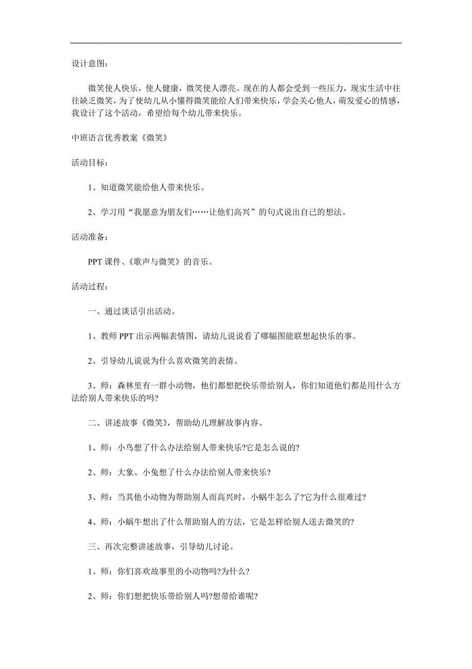 中班语言《微笑》PPT课件教案音乐参考教案.docx_第1页