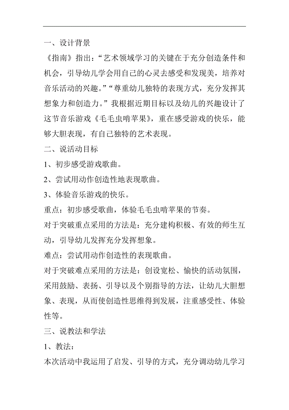 中班音乐《毛毛虫啃苹果》资料包C005-中班音乐《毛毛虫啃苹果》 说课稿.doc_第1页