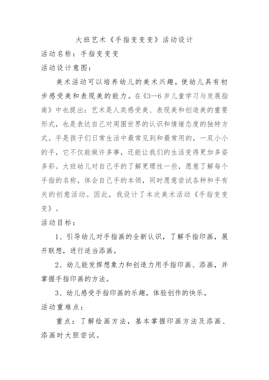 大班艺术《手指变变变》PPT课件教案微教案.docx_第1页