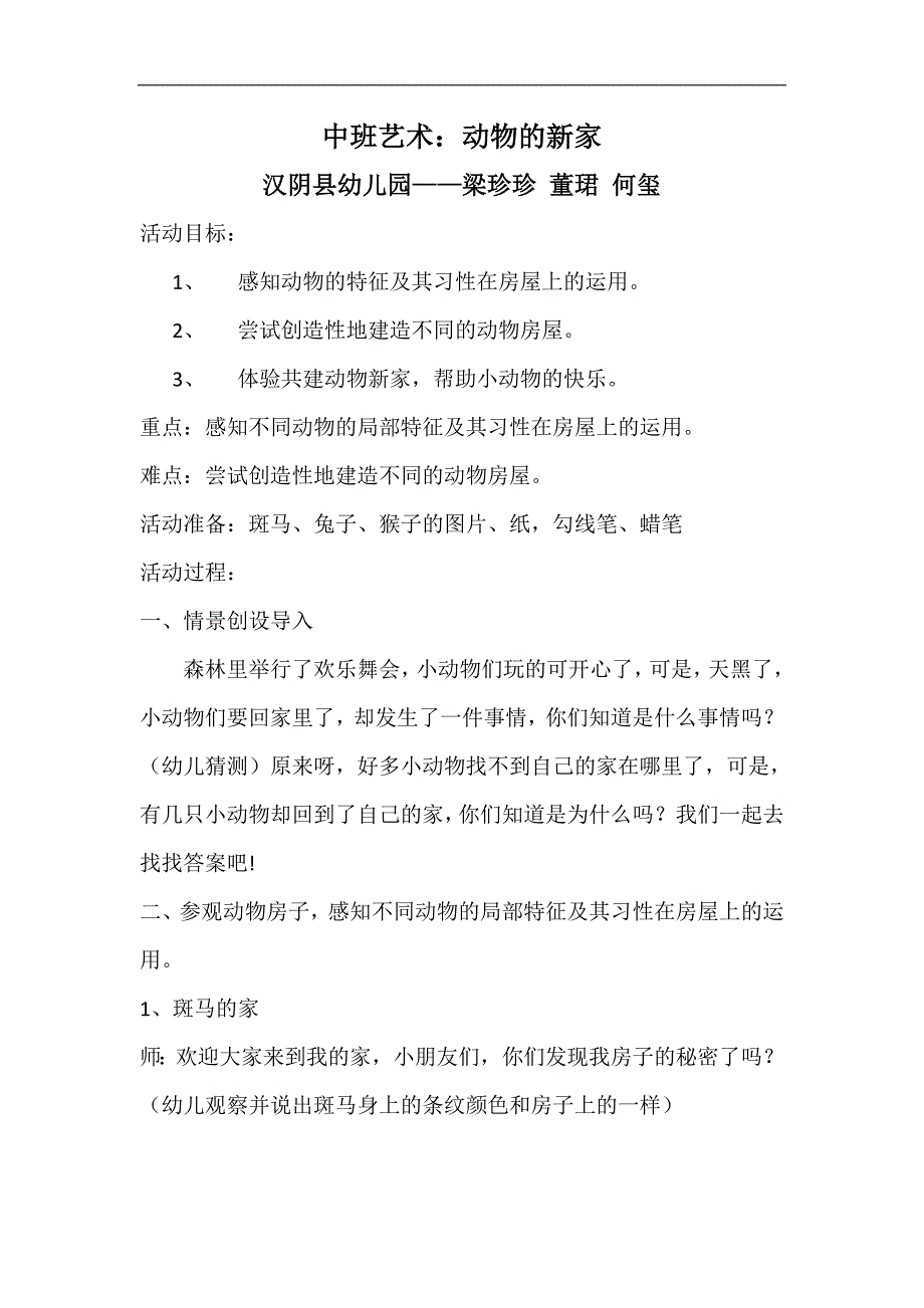 中班艺术《动物的新家》PPT课件教案微教案.doc_第1页