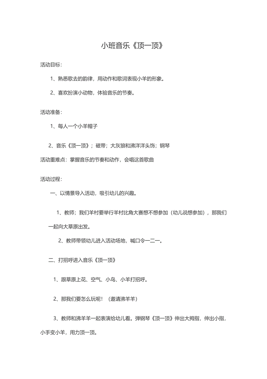 小班歌唱《顶一顶》视频+教案小班音乐《顶一顶》.doc_第1页