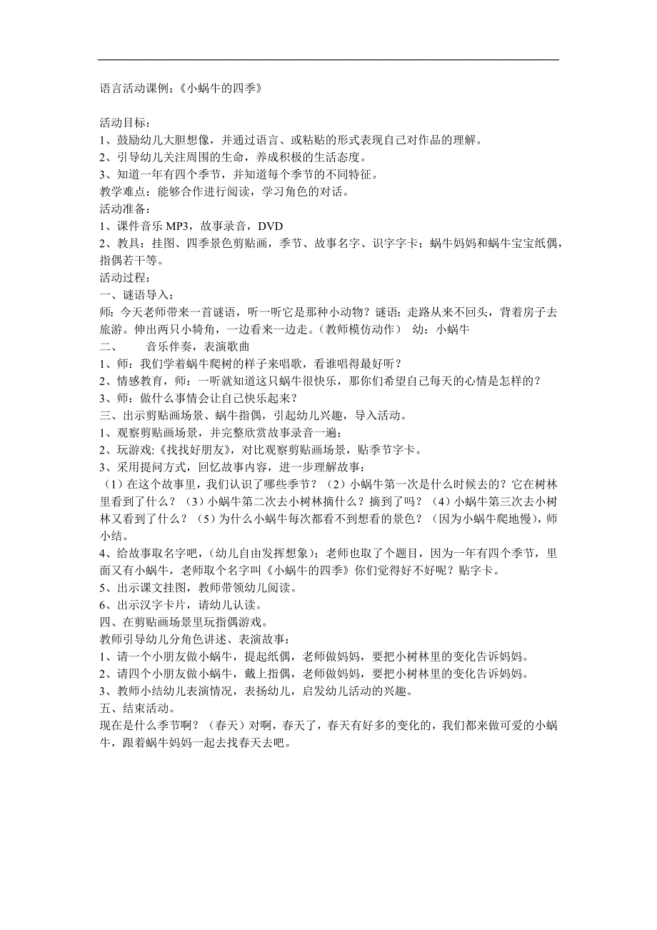 大班故事《小蜗牛的四季》PPT课件教案参考教案.docx_第1页
