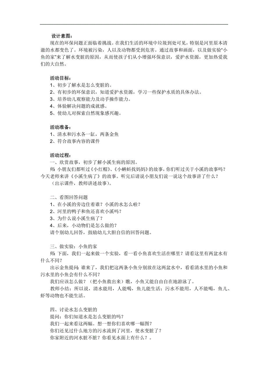 大班科学《小溪生病了》PPT课件教案参考教案.docx_第1页