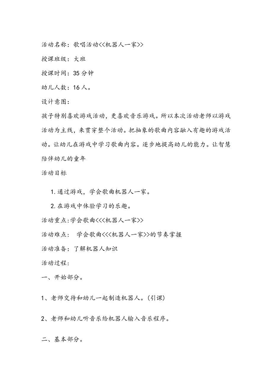 大班歌唱活动《机器人一家》便宜+教案歌唱活动机器人一家.doc_第1页