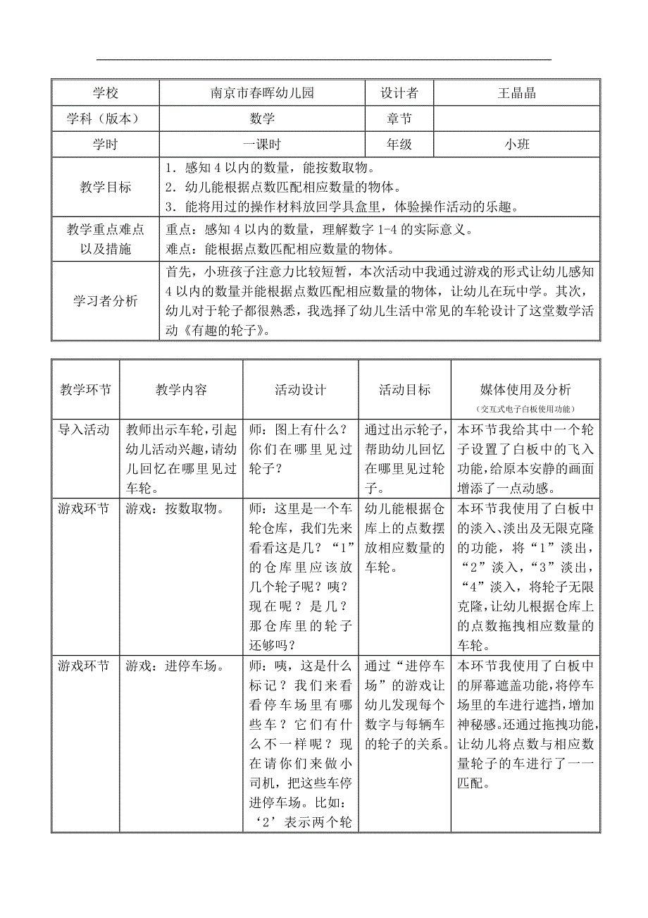 Y610.小班数学《有趣的车轮》希沃白板有趣的车轮-教学设计表.docx_第1页