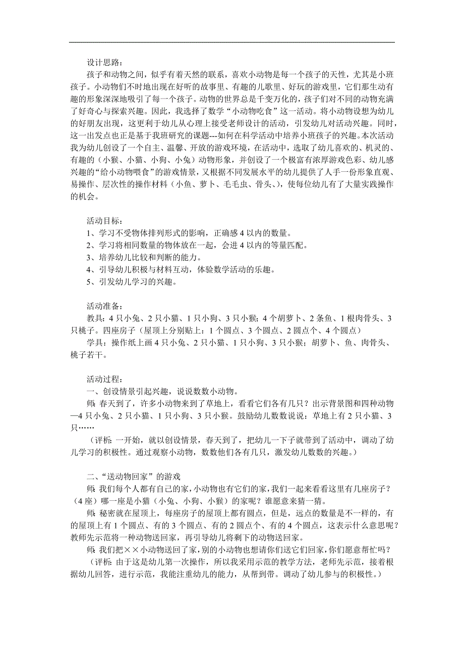 小班数学活动《小动物吃食》PPT课件教案参考教案.docx_第1页