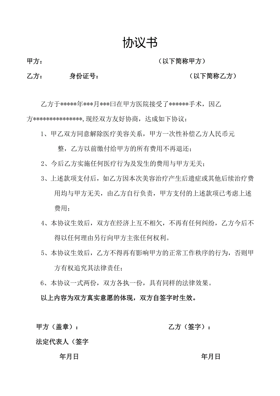 医美整形医患纠纷协议范本.docx_第1页