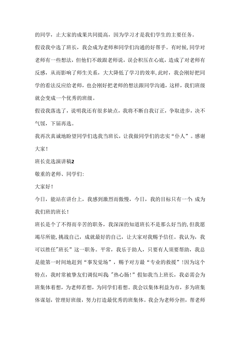 20xx班长竞选演讲稿优秀范文10篇.docx_第2页