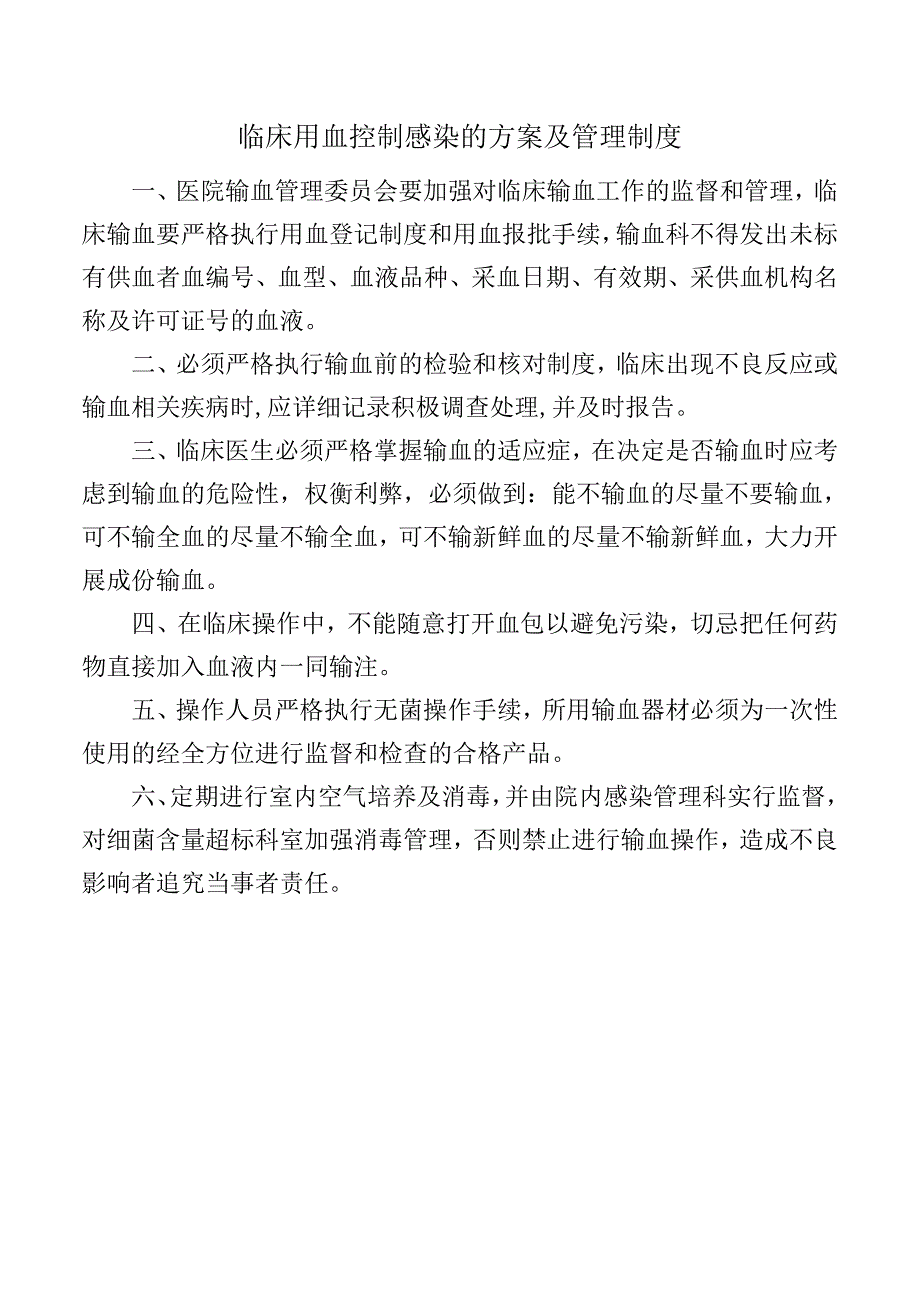 临床用血控制感染的方案及管理制度.docx_第1页