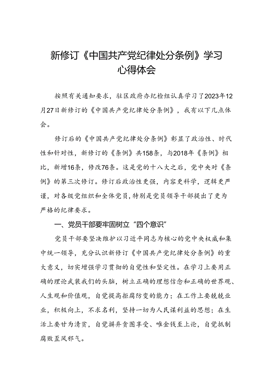 2024新修订中国共产党纪律处分条例心得体会十五篇.docx_第1页