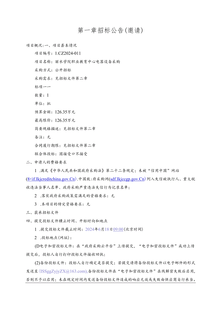 职业教育中心电器设备采购招标文件 .docx_第3页