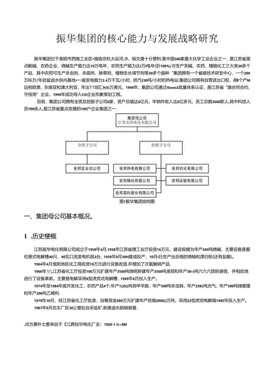 某集团的核心能力与发展战略研究.docx_第1页