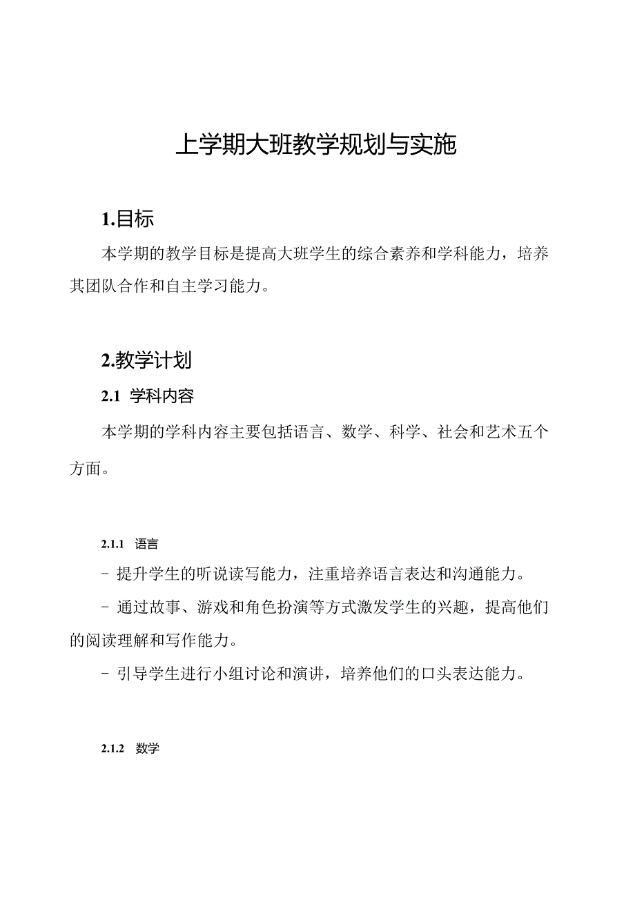 上学期大班教学规划与实施.docx_第1页