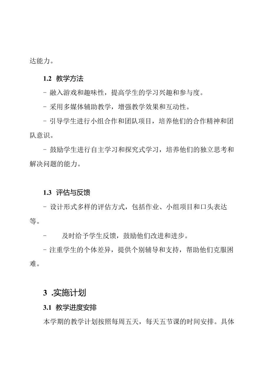 上学期大班教学规划与实施.docx_第3页