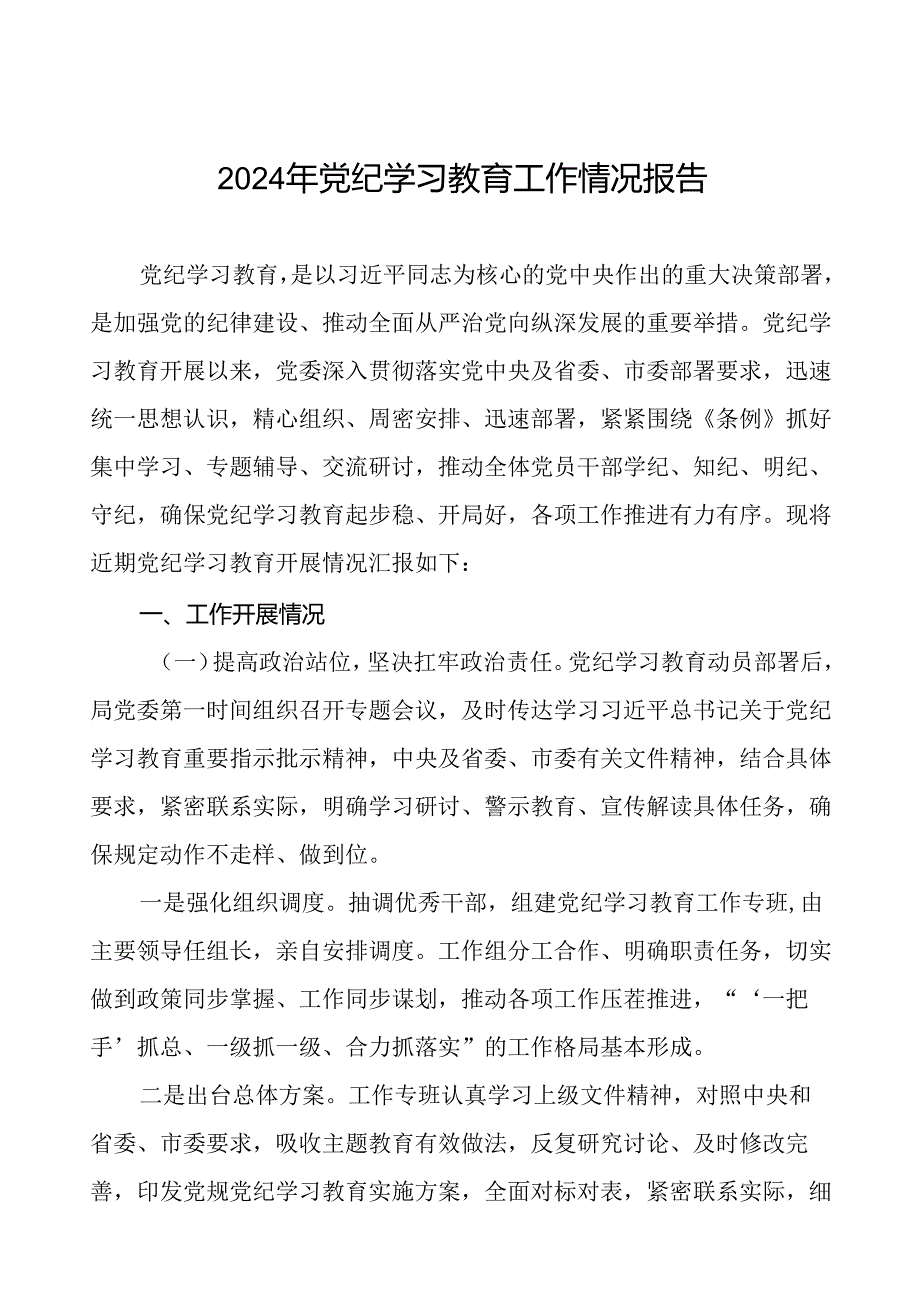 2024年党纪学习教育阶段性总结情况报告二十三篇.docx_第1页