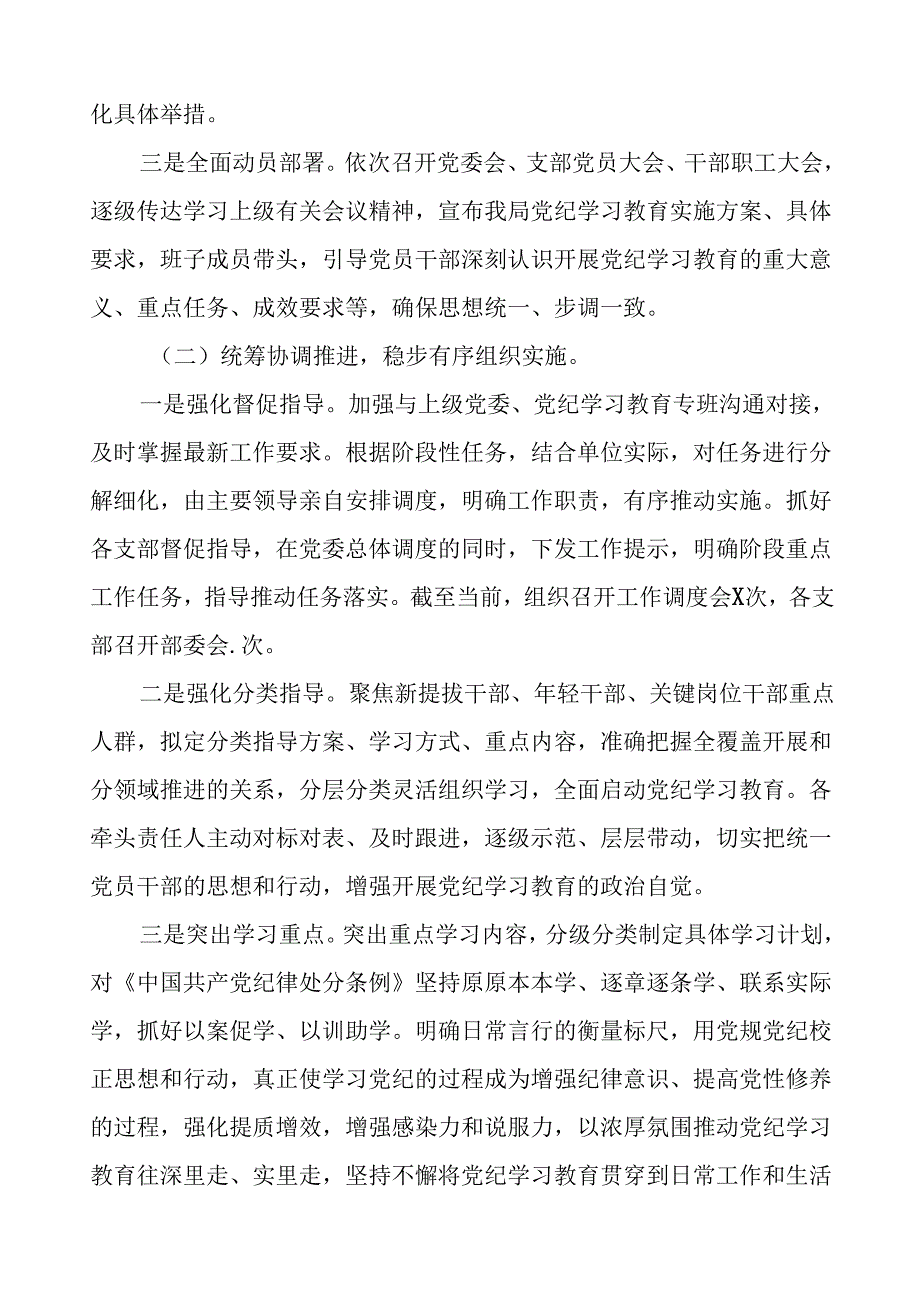 2024年党纪学习教育阶段性总结情况报告二十三篇.docx_第2页