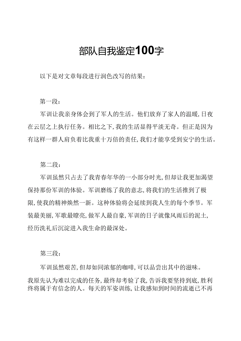 部队自我鉴定100字.docx_第1页