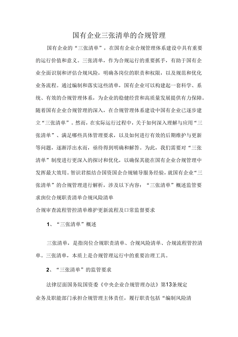 国有企业三张清单的合规管理.docx_第1页