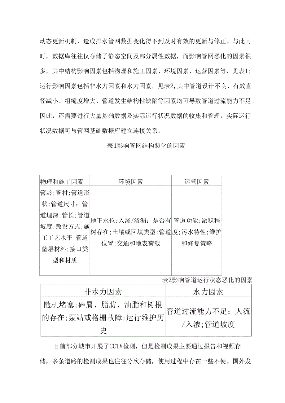 排水管网运维管理问题分析与对策研究.docx_第3页