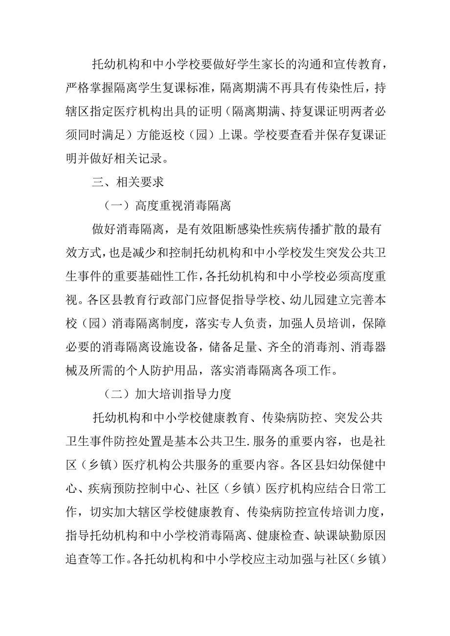 托幼机构和中小学校消毒隔离工作技术指南（试行）.docx_第3页