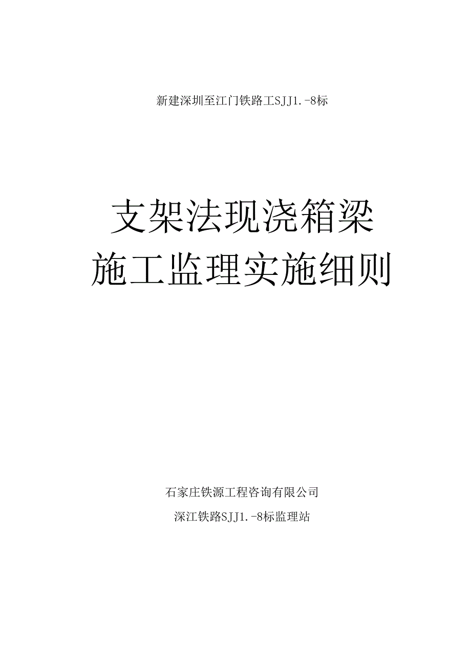 SJJL-8标监理站支架法现浇预应力混凝土箱梁监理细则.docx_第1页