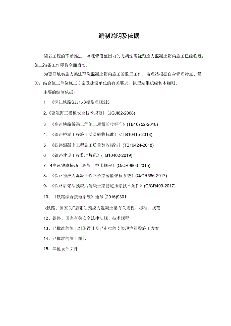 SJJL-8标监理站支架法现浇预应力混凝土箱梁监理细则.docx_第3页