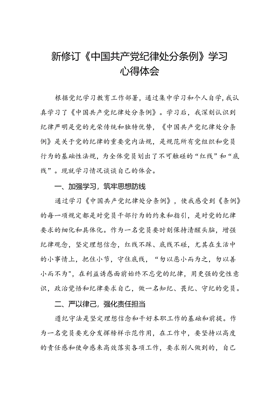 2024新修改版中国共产党纪律处分条例心得体会22篇.docx_第1页