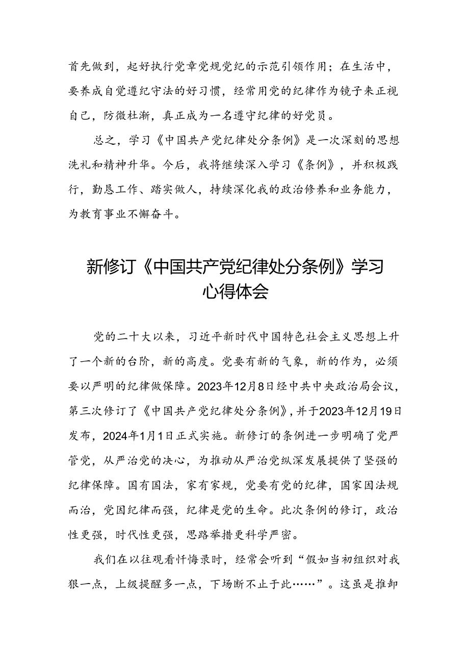 2024新修改版中国共产党纪律处分条例心得体会22篇.docx_第2页