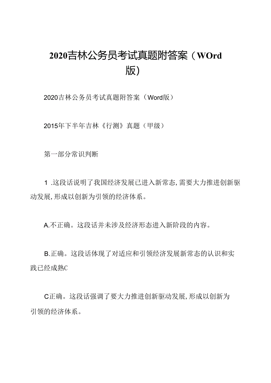 2020吉林公务员考试真题附答案(Word版).docx_第1页