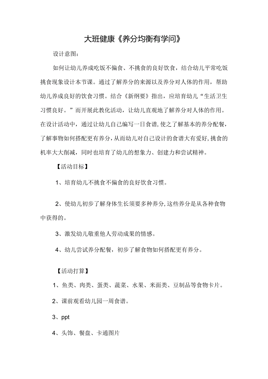 6幼儿园大班健康教案《营养均衡有学问》.docx_第1页