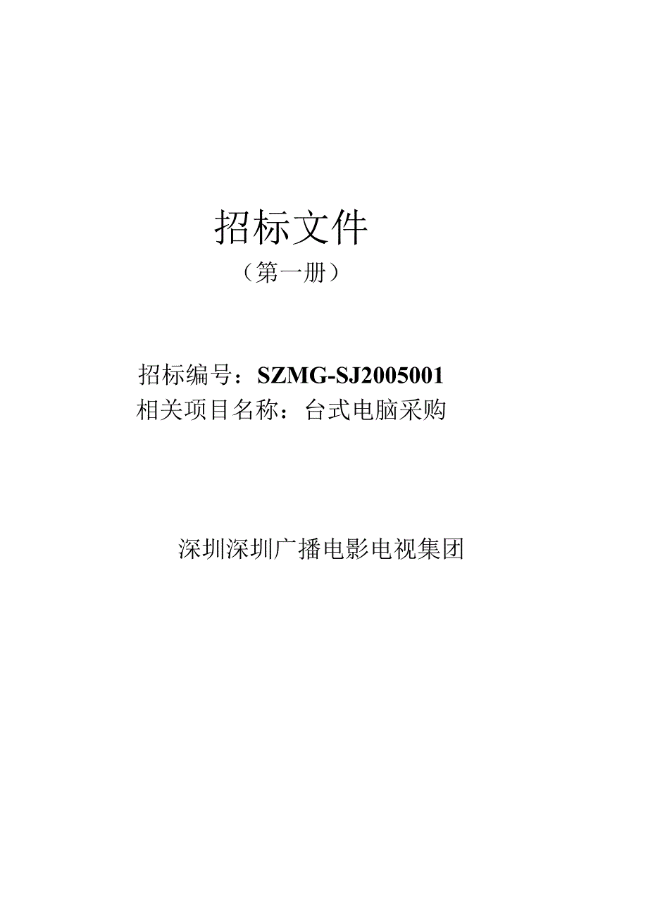 某集团电脑采购招标文件（DOC44页）.docx_第1页