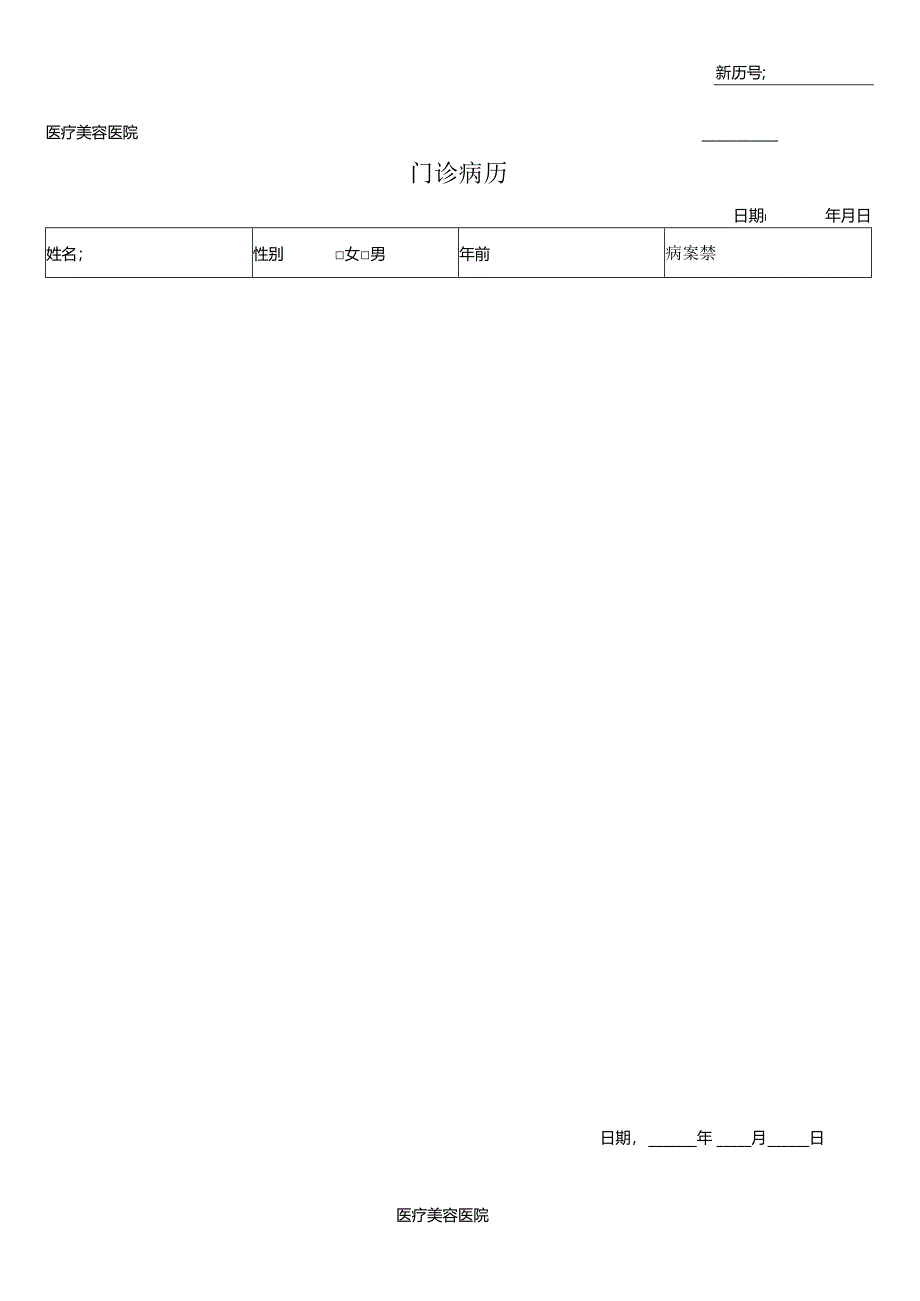 医疗机构医院门诊病历.docx_第1页