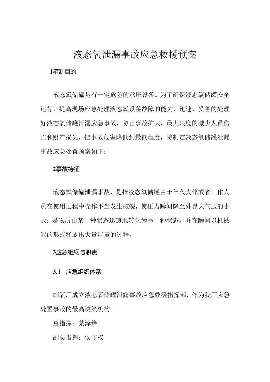 液氧泄漏事故应急预案范文.docx_第1页